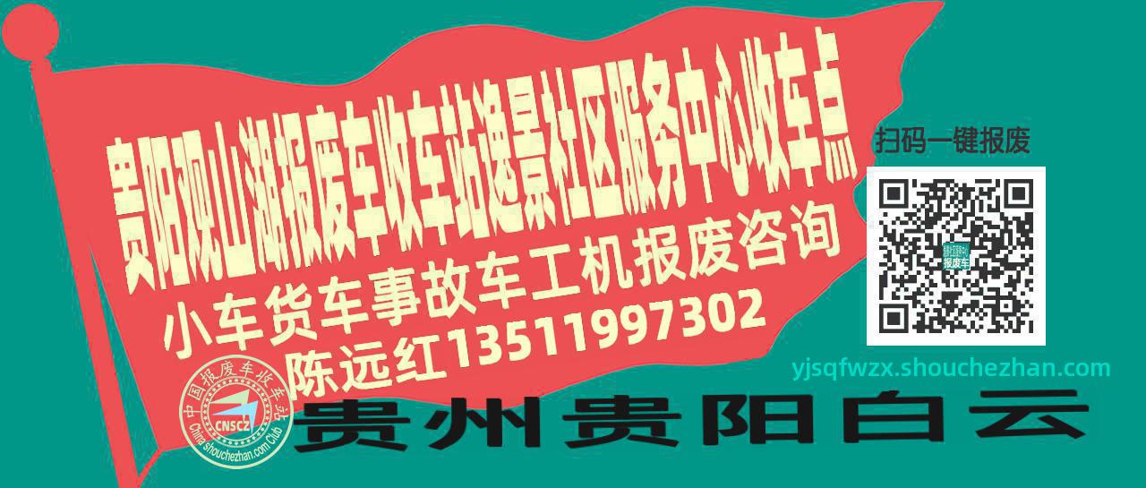 贵阳观山湖收车站报废咨询逸景社区服务中心收车点